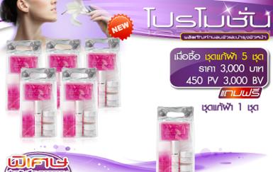 ผลิตภัณฑ์ชุดแก้ฝ้า 5 ชุด แถมฟรี 1 ชุด