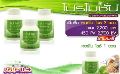 ผลิตภัณฑ์เสริมอาหาร เอ.ไอ-เน็ต ทอร์โบ ไรซ์ ซื้อ 3 แถม 1